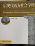 后现代西方社会学理论（第2版） 21世纪社会学系列教材 社会学考研参考教材 考研书目 实拍图