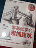 零基础学会素描建筑  详解3大透视法则+9种构图法；10个建筑局部+10个建筑整体+9个实战综合 实拍图