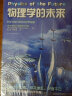 加来道雄科普系列：平行宇宙+物理学的未来+心灵的未来（套装共3册） 实拍图