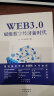 WEB3.0：赋能数字经济新时代（读懂WEB3.0，《AIGC：智能创作时代》作者著作） 实拍图