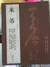 正版包邮 书法经典：米芾字帖 米芾蜀素帖苕溪诗卷宋四家元日帖论草书帖 米芾研山铭 毛笔书法字帖 实拍图