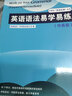 英语语法易学易练 中高级（外研社”英语在练“丛书） 实拍图