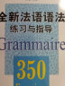 全新法语语法350练习与指导（初级） 实拍图