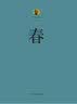 巴金选集 2 春 实拍图