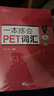 新东方 一本练会PET词汇 剑桥通用英语适用新版考试对应朗思B1青少版 实拍图