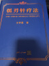弧刃针疗法 实拍图