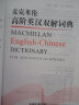 麦克米伦高阶英汉双解词典 实拍图