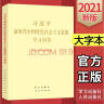 习近平新时代中国特色社会主义思想学习问答2021大字本 实拍图