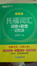 新东方托福词汇乱序版单词书词根+联想记忆法俞敏洪TOEFL绿宝书 托福官方真题教材指南阅读口语听力写作全套考资料备考英语核心词 托福词汇乱序版丨考频排序-真题例句 实拍图