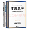 看透问题的本质（套装3册）：本质思考 思维不设限  深度思考  实拍图