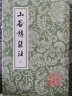山谷诗集注(全二册)/中国古典文学丛书 实拍图