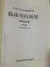 中华人民共和国药典临床用药须知（中药饮片卷 2015年版） 实拍图