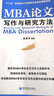 MBA论文写作与研究方法/“十二五”高等院校工商管理专业精品课程系列 实拍图