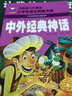 中外经典神话 彩图注音版 班主任推荐小学生一二三年级语文课外必读世界经典儿童文学名著童话故事书 实拍图