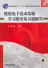 模拟电子技术基础学习指导及习题解答 实拍图