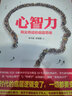 心智力 商业奇迹的底层思维 第2版第二版 李中莹 舒瀚霆 著 企业管理书籍 实拍图