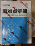 重难点手册 高中生物学 必修2 遗传与进化 RJ 高二下 新教材人教版 2024版 王后雄 实拍图