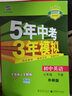 【25秋/26春】5年中考3年模拟七年级上册下册2026初中初一同步练习册五年中考三年模拟七下全套人教版五三53天天练7上下一课一练曲一线 【七上】道法 人教版(25秋) 实拍图