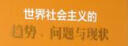 世界社会主义的趋势、问题与现状 王伟光 政治理论 马克思主义 国际形势研究 晒单实拍图