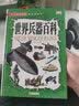世界兵器百科/少儿必读金典  晒单实拍图