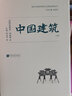 近代以来海外涉华系列丛书：中国建筑 [德]恩斯特·伯施曼 古代建筑开山之作 建筑史 实拍图