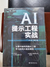 AI提示工程实战：从零开始利用提示工程学习应用大语言模型 轻松玩转AI大模型时代的新语言 deepseek教程 实拍图