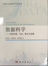 数据科学——它的内涵、方法、意义与发展 实拍图