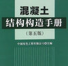 混凝土结构构造手册（第5版） 实拍图