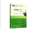 生物统计学（第五版） 实拍图