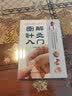 图解针灸入门/从零开始学中医系列 实拍图