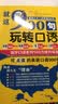 900句玩转口语+分类速记15000词（套装全两册，全新修订升级版） 实拍图