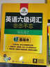 英语六级词汇 备考2025年12月 华研外语 大学英语6级词汇书专项训练 单词练练不忘 新题型2025.6 六级备考资料 六级单词 提升六级词汇量 实拍图