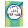新东方 一本解码小学英语阅读与完形 实拍图