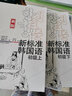 新标准韩国语 初级套装 初级上+初级下（套装共2册 新版 附扫码音频） 实拍图