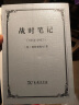 战时笔记（1914-1917） 实拍图