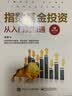 指数基金投资从入门到精通（修订版）(博文视点出品) 实拍图
