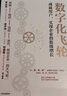 数字化飞轮：成就用户，实现企业指数级增长 李践著 企业决策精准 管理高效 中信出版社图书 实拍图