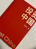 价值+投资中国（套装2册） 实拍图