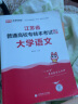 库课专转本 2025江苏专转本教材 考前冲刺模拟试卷  2025江苏省专转本考试复习资料 2025江苏省普通高校专升本考试辅导用书 江苏省在校大学生专升本考试 统招专升本 大学语文 教材+考前冲刺模拟 晒单实拍图