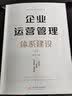 正版新书 现货速发   企业运营管理体系建设（典藏版）  胡云峰 著   华中科技大学出版社 9787568042703 可开发票 企业运营管理体系建设 晒单实拍图
