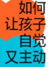 【自营】如何让孩子自觉又主动 《全脑教养法》作者丹尼尔·西格尔 力作 培养孩子具有平衡力、复原力、洞察力和共情力的开放式大脑 家庭教育 湛庐图书 实拍图