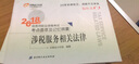 税务师2018教材东奥 轻松过关3 2018年税务师职业资格考试考点荟萃及记忆锦囊 涉税服务相关法律  实拍图
