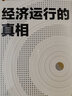 经济运行的真相 高善文 著 中信出版社图书 晒单实拍图