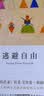 逃避自由（弗洛姆作品系列） 实拍图