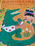 我把妈妈变成了鳄鱼   中国出版政府奖、冰心儿童图书奖  3-6岁（启发出品） 实拍图