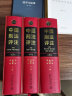 中国刑法评注 全三卷 由冯军、梁根林、黎宏，陈兴良、张明楷等六十余位中国刑法学者共同撰写 北京大学出版社 对《刑法》452条逐条解释 刑法学说和判例 解释刑法 刑事法理 司法判例法律书籍 新华文轩旗舰 晒单实拍图