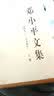 邓小平文集（一九四九——一九七四年 套装全三卷）（精装） 实拍图