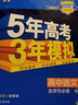 曲一线 高二高中语文 选择性必修中册 人教版 2022版高中同步5年高考3年模拟配套新教材五三  实拍图