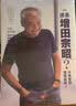 知日39：谁是增田宗昭？只有梦想值得实现！（第1版） 实拍图