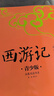西游记 生僻字注音+注释+注解 插图青少版 小升初、中考配套阅读 9-15岁孩子更易读懂 名家推荐 实拍图